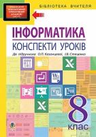 Казанцева Ольга Павлівна Інформатика : конспекти уроків : 8 кл. : до підр. О.П.Казанцевої, І.В. Стеценко 978-966-10-4697-8