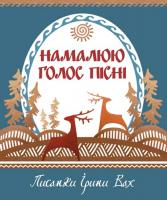 Вах Ірина Намалюю голос пісні 978-966-2527-08-7
