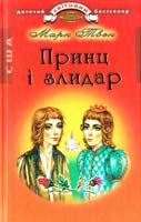 Твен Марк Принц і злидар 978-617-592-135-7