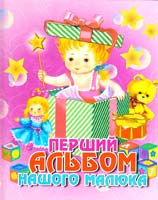 Перший альбом нашого малюка (рожевий)