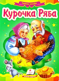 Курочка Ряба. (картонка)
