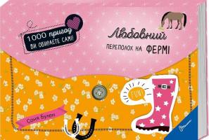 Буллен Соня Любовний переполох на фермі 978-966-935-591-1