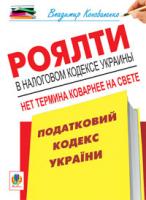 Коноваленко Володимир Володимирович Роялти в Налоговом кодексе Украины: нет термина коварнее на свете 978-966-10-2427-3