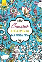 Бет Ганнел, Кеті Джексон, Неллі Райен Стильна креативна розмальовка 978-1-907151-45-3
