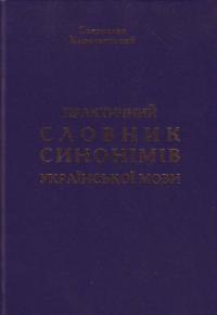 Караванський С. Практичний словник синонімів української мови 966-7065-76-6