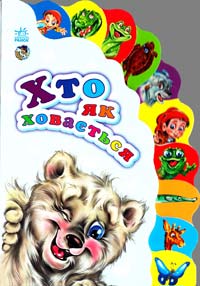 Хто як ховається. (картонка)