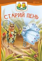Паронова Віра Іванівна Старий пень : оповідання 978-966-10-5029-6