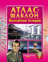 Гісем О.В. Мартинюк О.О. Всесвітня історія: 11 клас: Атлас-шаблон