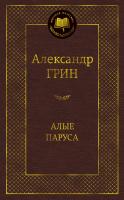 Грин Александр Алые паруса 978-5-389-04900-0