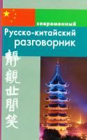 Русско-китайский разговорник 978-5-91503-040-3
