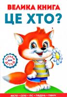Чубач Ганна Велика книга. Це хто?