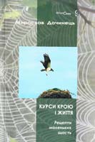 Дочинець Мирослав Курси крою і життя. Рецепти маленьких щасть 978-966-8269-34-9