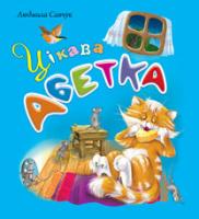 Савчук Людмила Павлівна Цікава абетка 978-966-10-1721-3