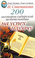 Степанова Наталья 200 заговоров сибирской целительницы на успех и удачу 978-5-386-05885-2