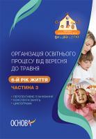 Щербак А.М. Організація освітнього процесу від вересня до травня. 6-й рік життя. Частина 3