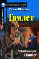 Уильям Шекспир Гамлет / Hamlet 978-5-8112-2783-9