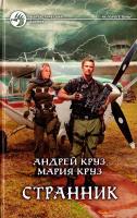 Круз Андрей, Круз Мария Странник 978-5-9922-1688-2