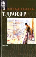Драйзер Теодор Стоик 978-5-17-017086-9