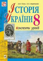 Гісем Олександр Володимирович Історія України : конспекти уроків : 8 клас 978-966-10-4706-7
