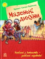 Сетон-Томпсон Ернест Маленькі дикуни 978-617-09-2107-9