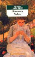 Владимир Набоков Машенька. Подвиг 5-352-00633-6