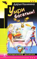 Дарья Калинина Умри богатым! 978-5-699-44823-4