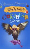 Александрова Н. Соколиная охота 978-5-17-049545-0