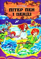 Баррі Джеймс Метью Пітер Пен і Венді 978-966-459-473-5