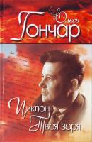 Гончар Циклон Твоя зоря Микита Братусь т.2 966-8583-25-6