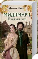 Элиот Джордж Мидлмарч. Ветер перемен 978-617-12-5750-4