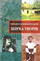 Коцюбинський Михайло Коцюбинський Михайло. Збірка творів 978-966-1643-02-3