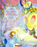 Григоренко Грицько Королівна-крихітка та Киць-киць 978-617-5850-05-3