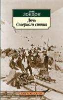 Лондон Джек Дочь Северного сияния 978-5-389-02946-0