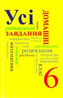 Усі домашні завдання. 6 клас 978-966-974-350-3