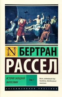 Рассел Бертран История западной философии. В 2-х томах. Том 1 978-5-17-100427-9