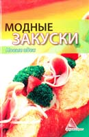 Смаковец Елена Модные закуски 978-617-570-010-5
