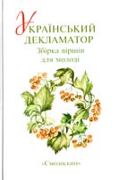 Український декламатор: Збірка віршів для молоді 978-966-2164-83-1