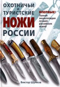 Шунков Виктор Охотничьи и туристские ножи России 978-5-699-38696-3
