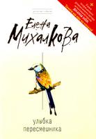 Елена Михалкова Улыбка пересмешника 978-5-699-40687-6
