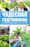 Чудесная гидропоника. Все секреты урожая в гидрогеле, торфе, сене, мхе 978-617-690-906-4