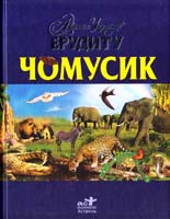 Ердаг Філій Чомусик 978-617-592-313-9