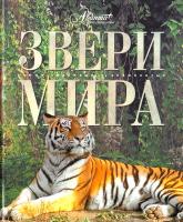 Михайлов Константин Звери мира 978-5-98986-146-0, 978-5-271-18773-5
