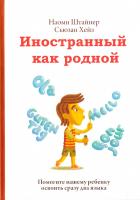 Штайнер Наоми, Хейз Сьюзан Иностранный как родной. Помогите вашему ребенку освоить сразу два языка 978-5-00057-256-6