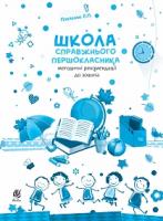 Павленко Людмила Петрівна Школа справжнього першокласника : методичні рекомендації до зошита 2005000009419