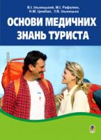 Ільницький В. І., Цимбал Наталія Миколаївна, Рафалюк Микола Іванович Основи медичних знань туриста.Навчальний посібник. 966-692-805-1