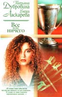 Татьяна Дубровина, Елена Ласкарева Все или ничего 5-17-018899-4