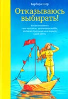 Шер Барбара Отказываюсь выбирать! Как использовать свои интересы, увлечения и хобби, чтобы построить жизнь и карьеру своей мечты 978-5-00057-726-4