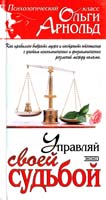 Арнольд Ольга Управляй своей судьбой 5-04-006510-8