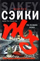 Сэйки Маркус По лезвию ножа 978-5-17-045350-4