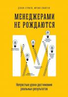 Стригл Денни, Свайтек Фрэнк Менеджерами не рождаются. Непростые уроки достижения реальных результатов 978-5-00057-673-1